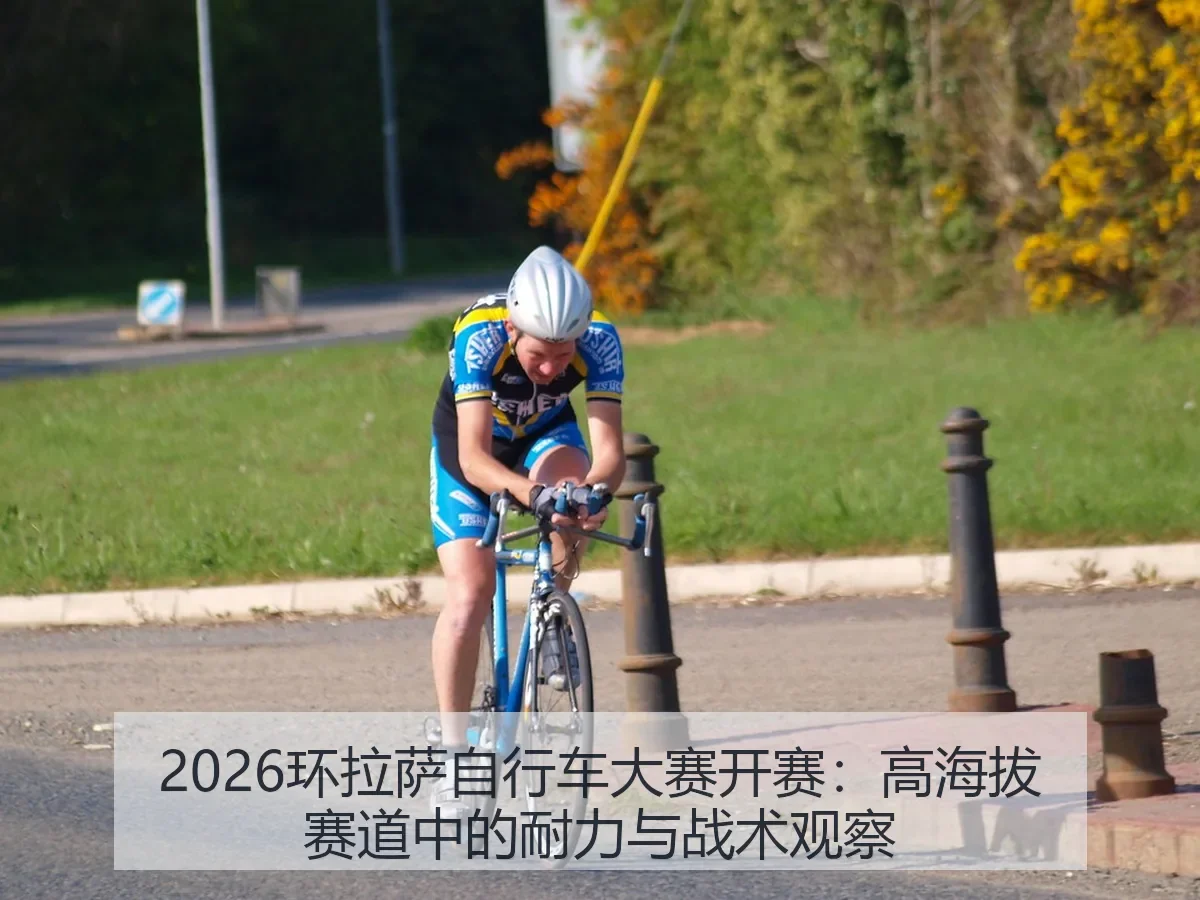 2026环拉萨自行车大赛开赛：高海拔赛道中的耐力与战术观察